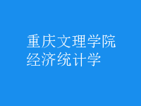 经济统计学