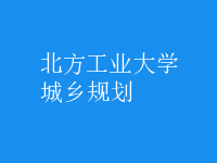 城乡规划