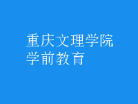 学前教育