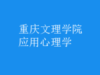应用心理学