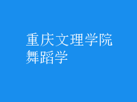 舞蹈学