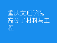 高分子材料与工程