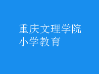 小学教育