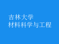 材料科学与工程