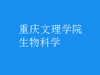 生物科学