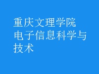 电子信息科学与技术
