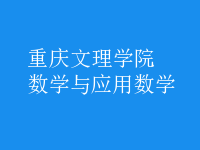 数学与应用数学
