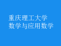 数学与应用数学