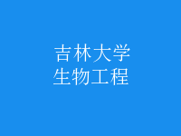 生物工程