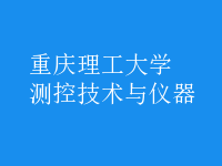 测控技术与仪器