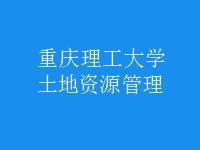 土地资源管理