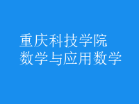 数学与应用数学