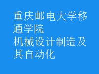 机械设计制造及其自动化