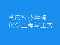 化学工程与工艺