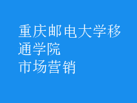 市场营销