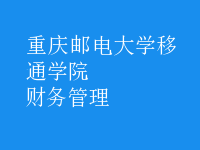 财务管理