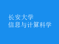 信息与计算科学