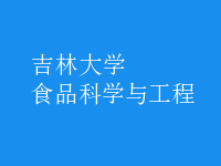 食品科学与工程