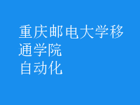 自动化