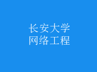 网络工程
