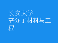 高分子材料与工程