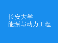 能源与动力工程