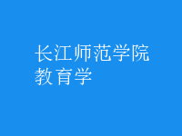 教育学