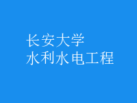 水利水电工程