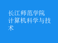 计算机科学与技术