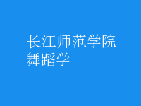 舞蹈学