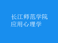 应用心理学