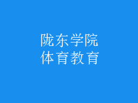 体育教育