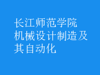 机械设计制造及其自动化