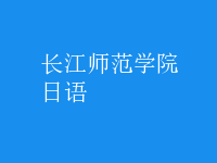 日语