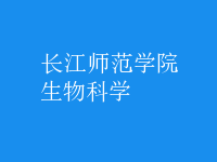 生物科学