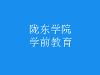学前教育