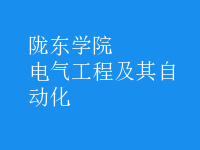 电气工程及其自动化