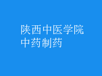 中药制药