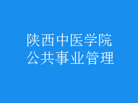 公共事业管理