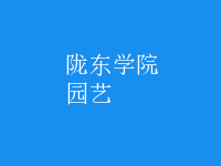 园艺