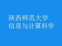 信息与计算科学