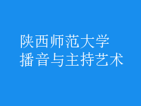 播音与主持艺术