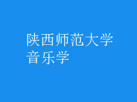音乐学