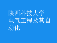 电气工程及其自动化