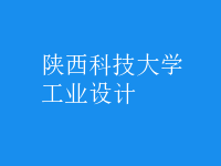 工业设计
