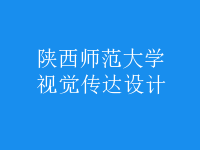 视觉传达设计