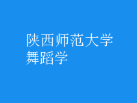 舞蹈学
