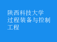 过程装备与控制工程