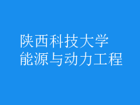 能源与动力工程