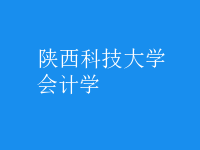 会计学